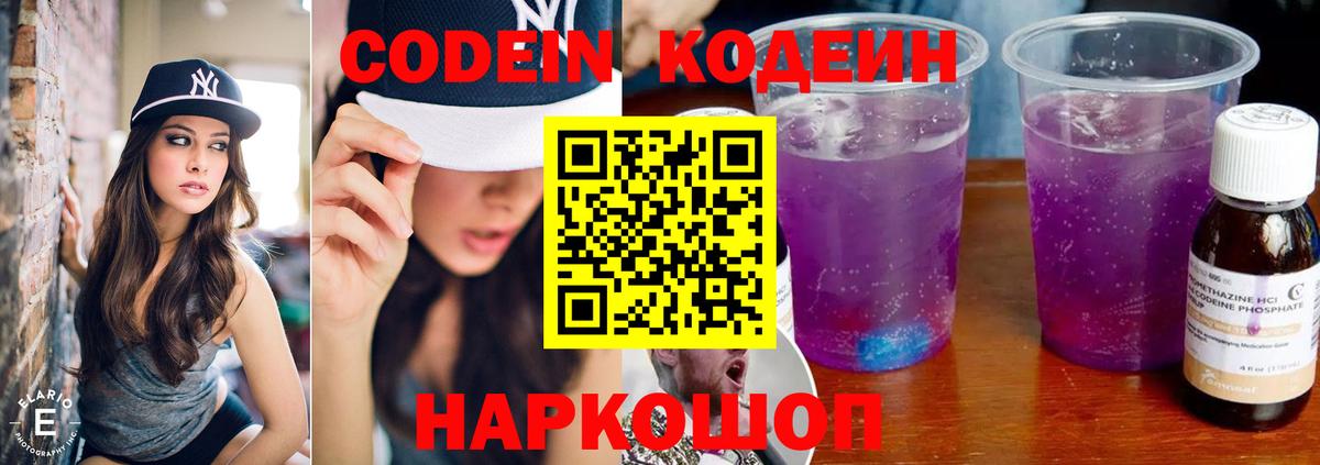 Балаково  Кодеиновый сироп Lean Purple Drank  Вход с VPN  Codein Purple Drank 